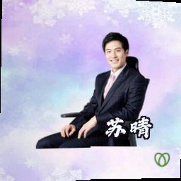 苏晴