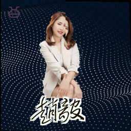 赵毅